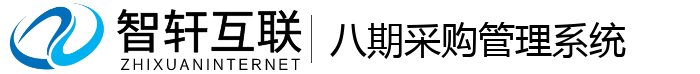 八期采购管理系统